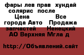 фары лев.прав. хундай солярис. после 2015. › Цена ­ 20 000 - Все города Авто » Продажа запчастей   . Ненецкий АО,Верхняя Мгла д.